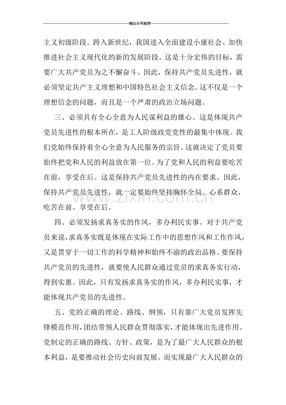 党员先进性教育全过程总结.doc_第2页