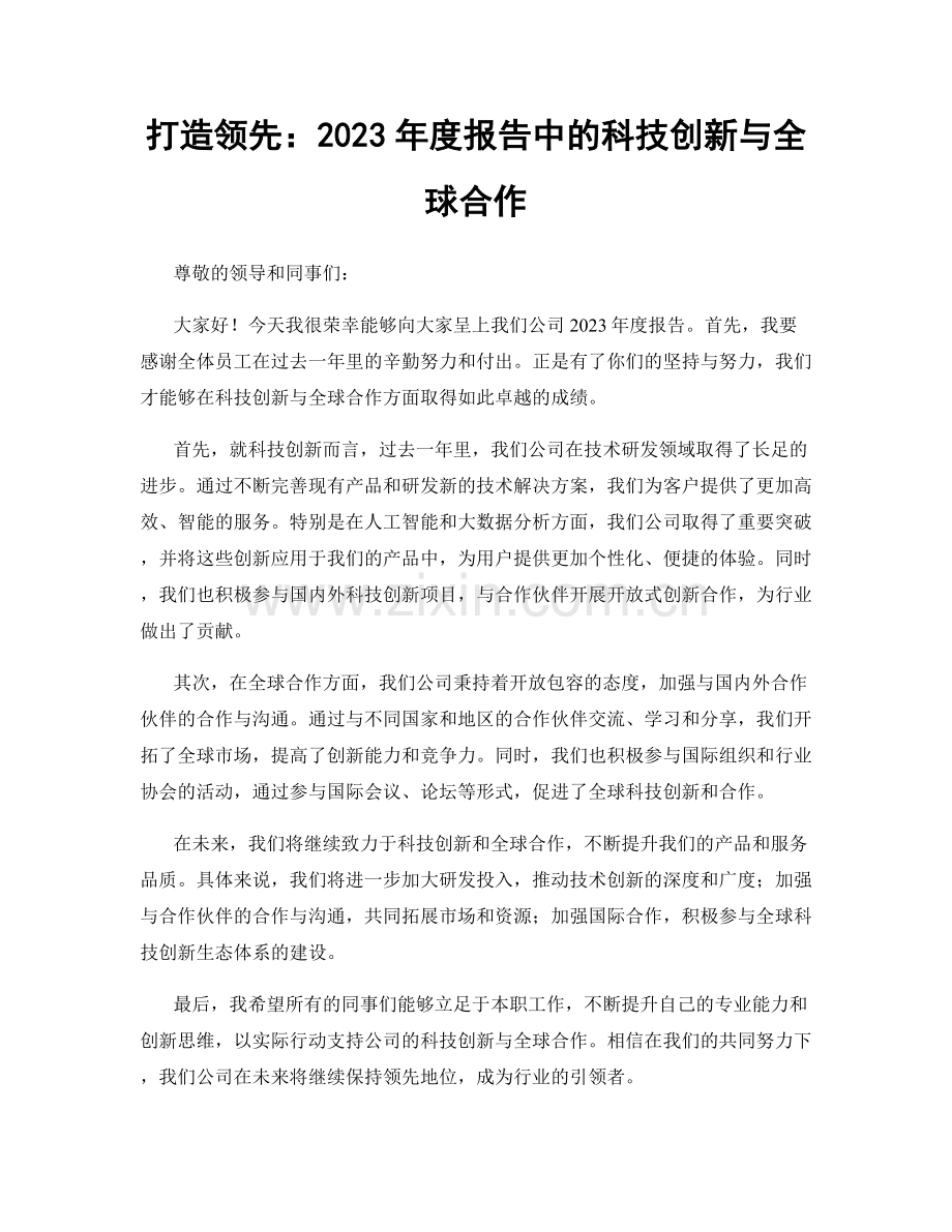 打造领先：2023年度报告中的科技创新与全球合作.docx_第1页