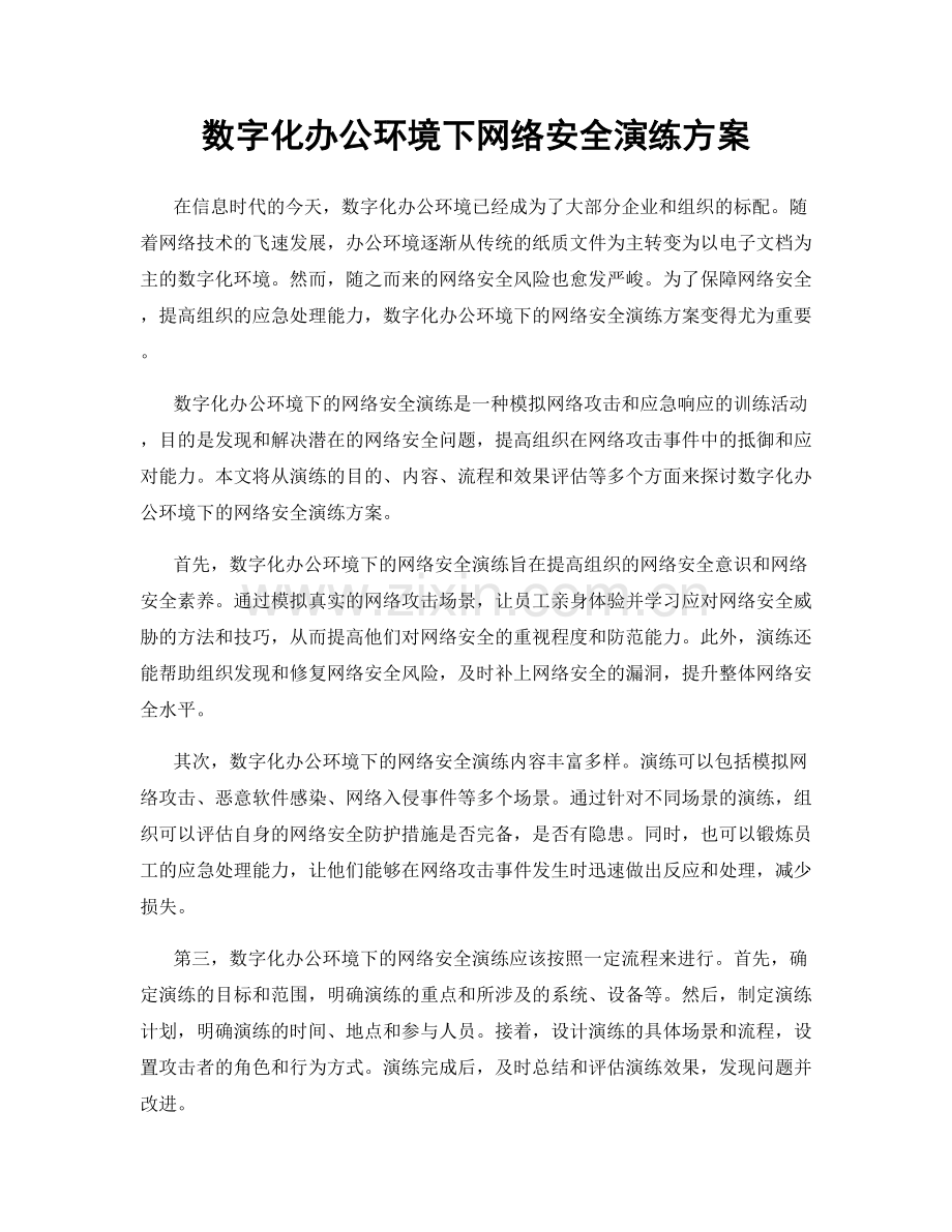 数字化办公环境下网络安全演练方案.docx_第1页