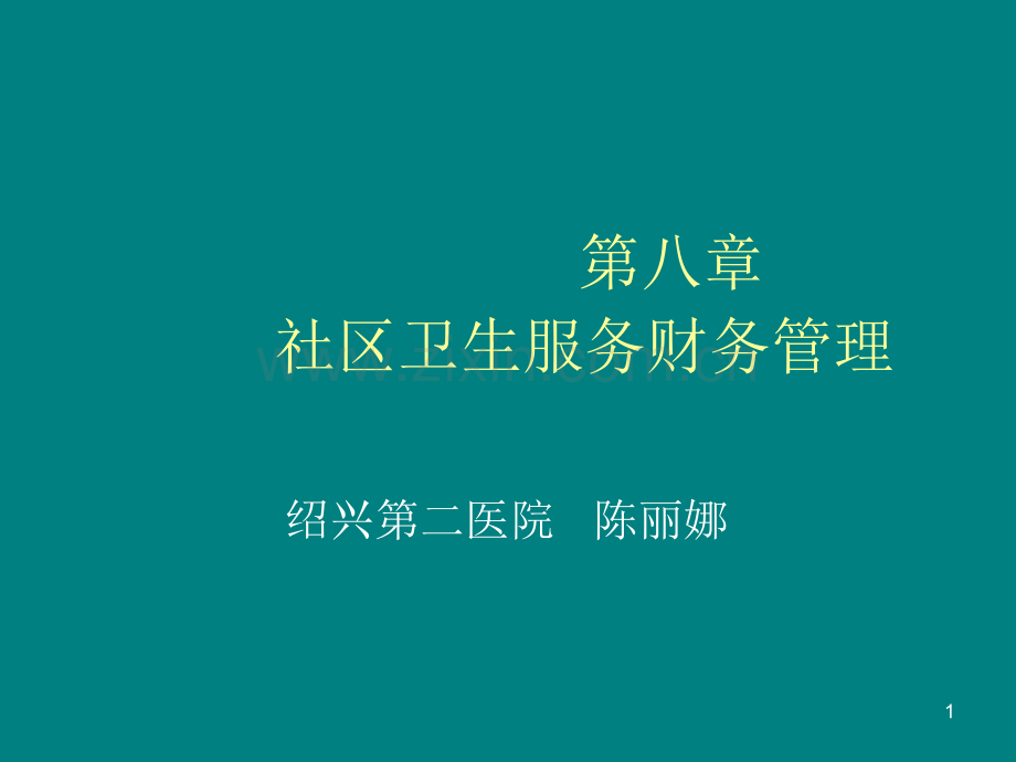 社区卫生服务财务管理.ppt_第1页