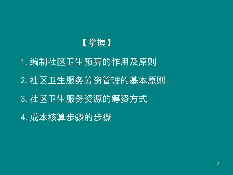 社区卫生服务财务管理.ppt_第2页