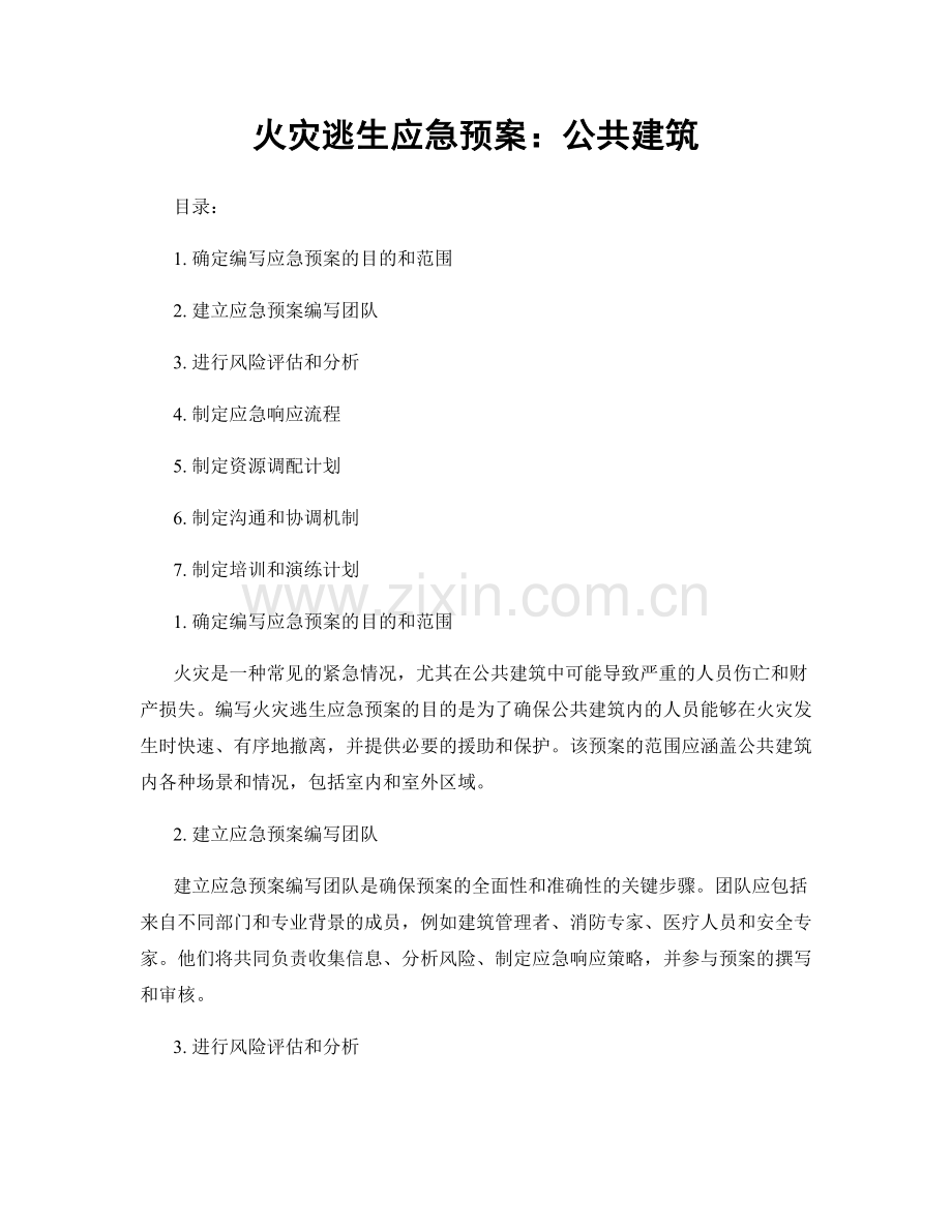 火灾逃生应急预案：公共建筑.docx_第1页