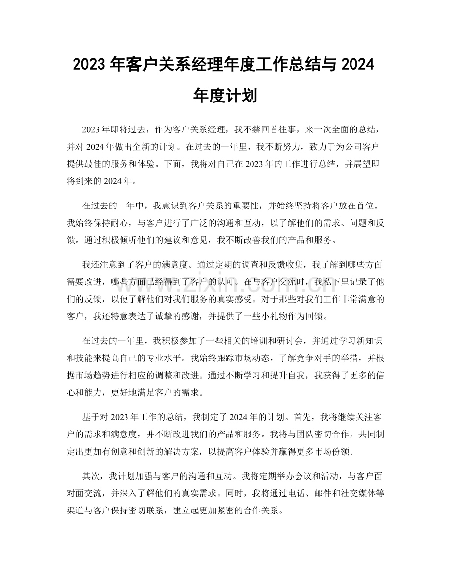 2023年客户关系经理年度工作总结与2024年度计划.docx_第1页