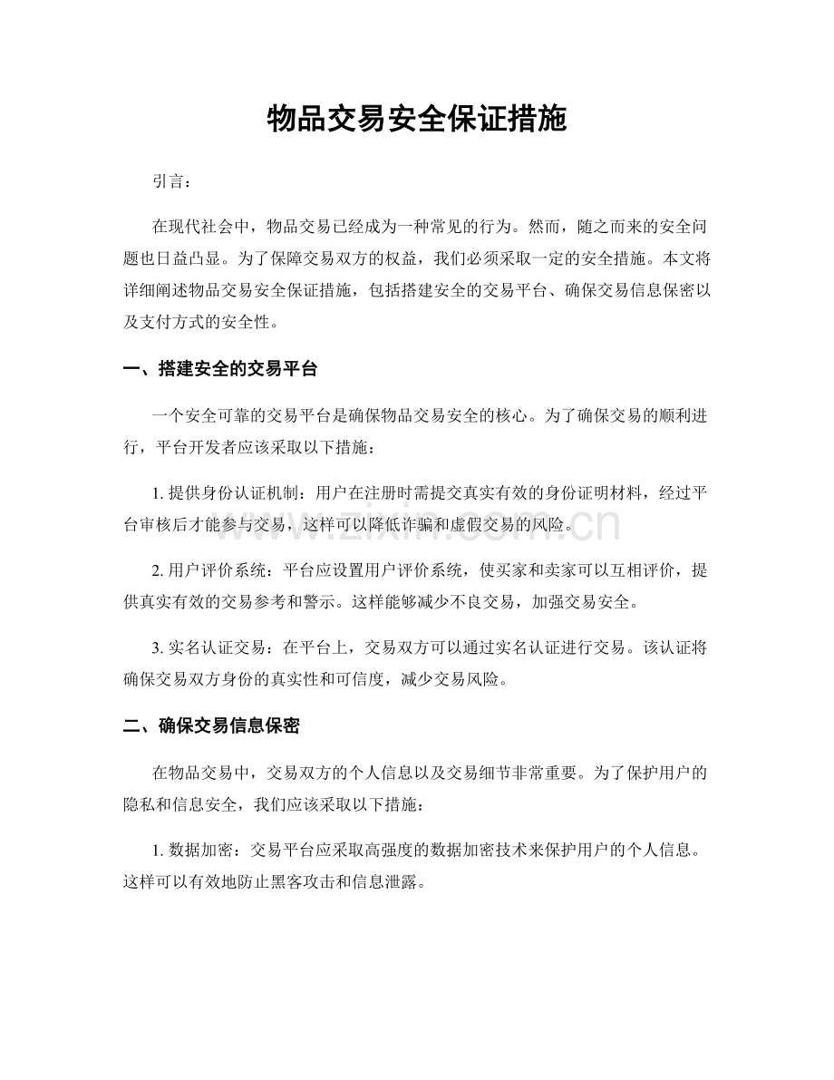 物品交易安全保证措施.docx_第1页