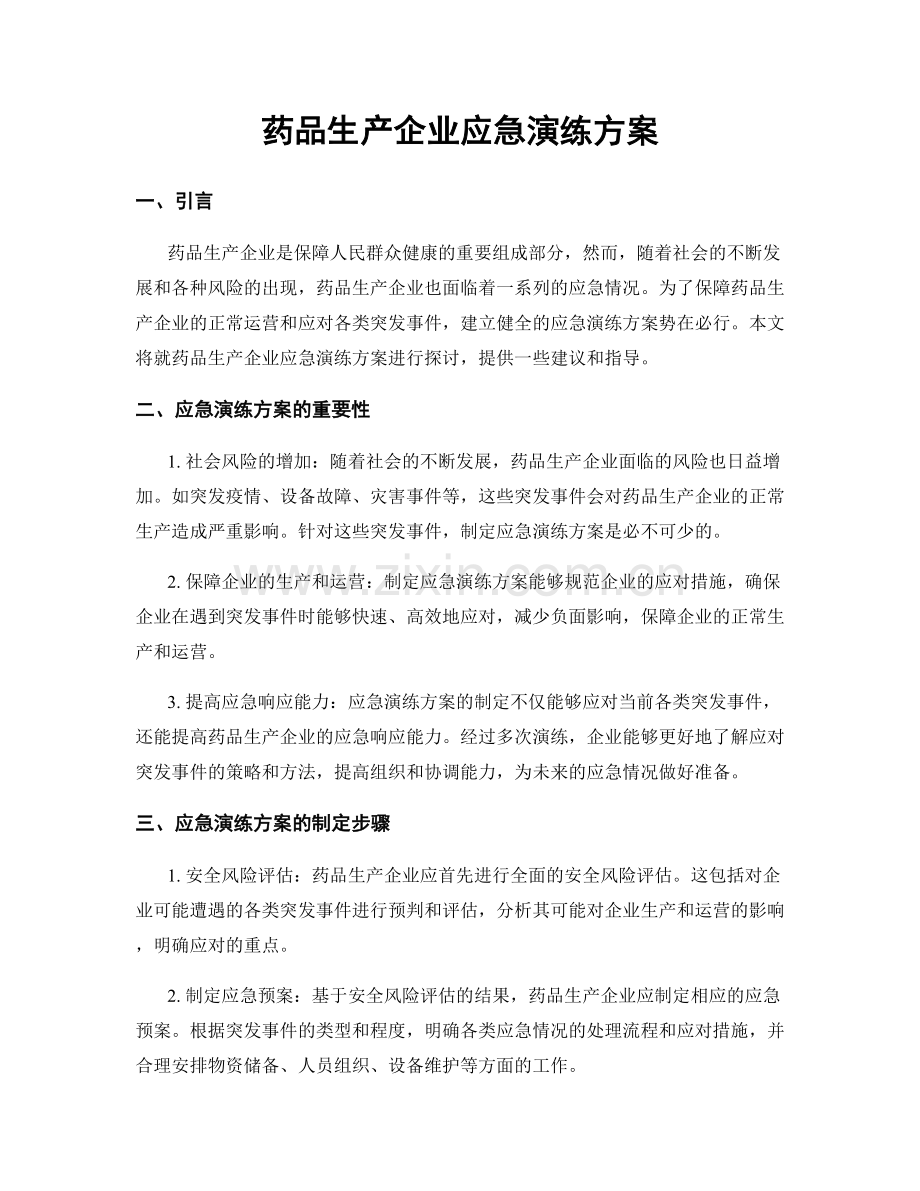 药品生产企业应急演练方案.docx_第1页