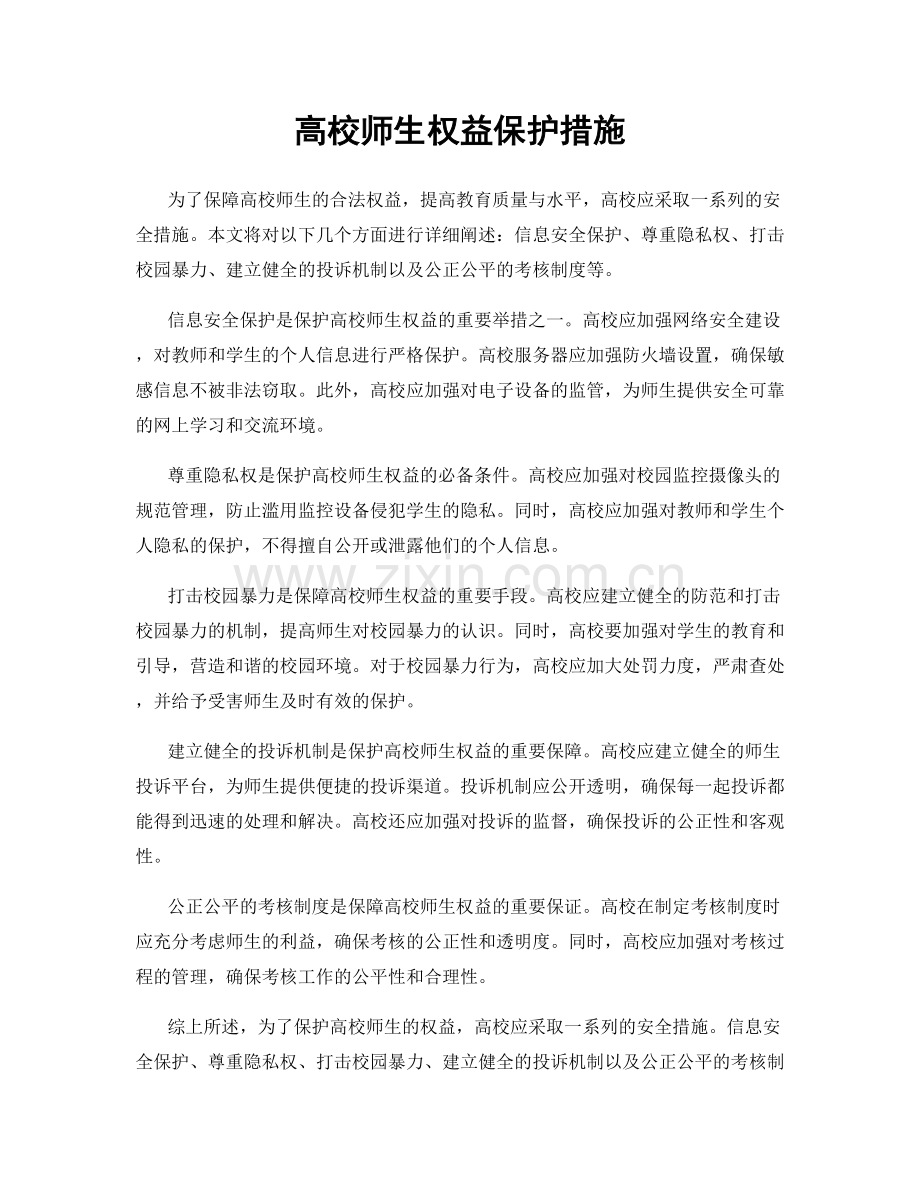 高校师生权益保护措施.docx_第1页