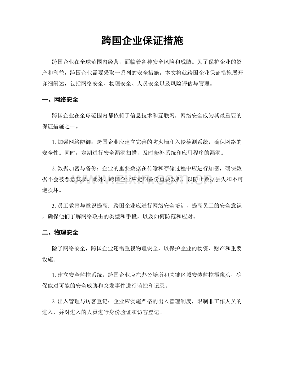 跨国企业保证措施.docx_第1页