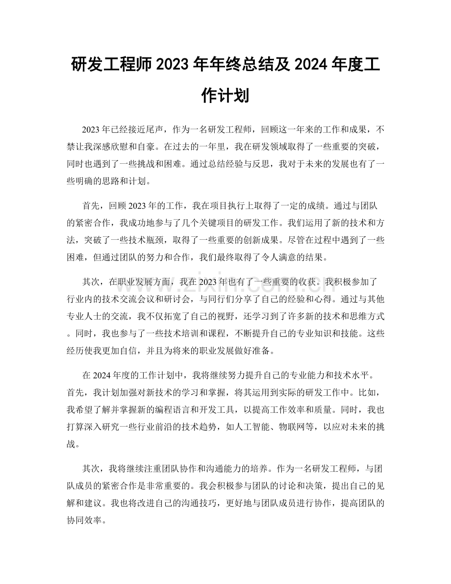 研发工程师2023年年终总结及2024年度工作计划.docx_第1页