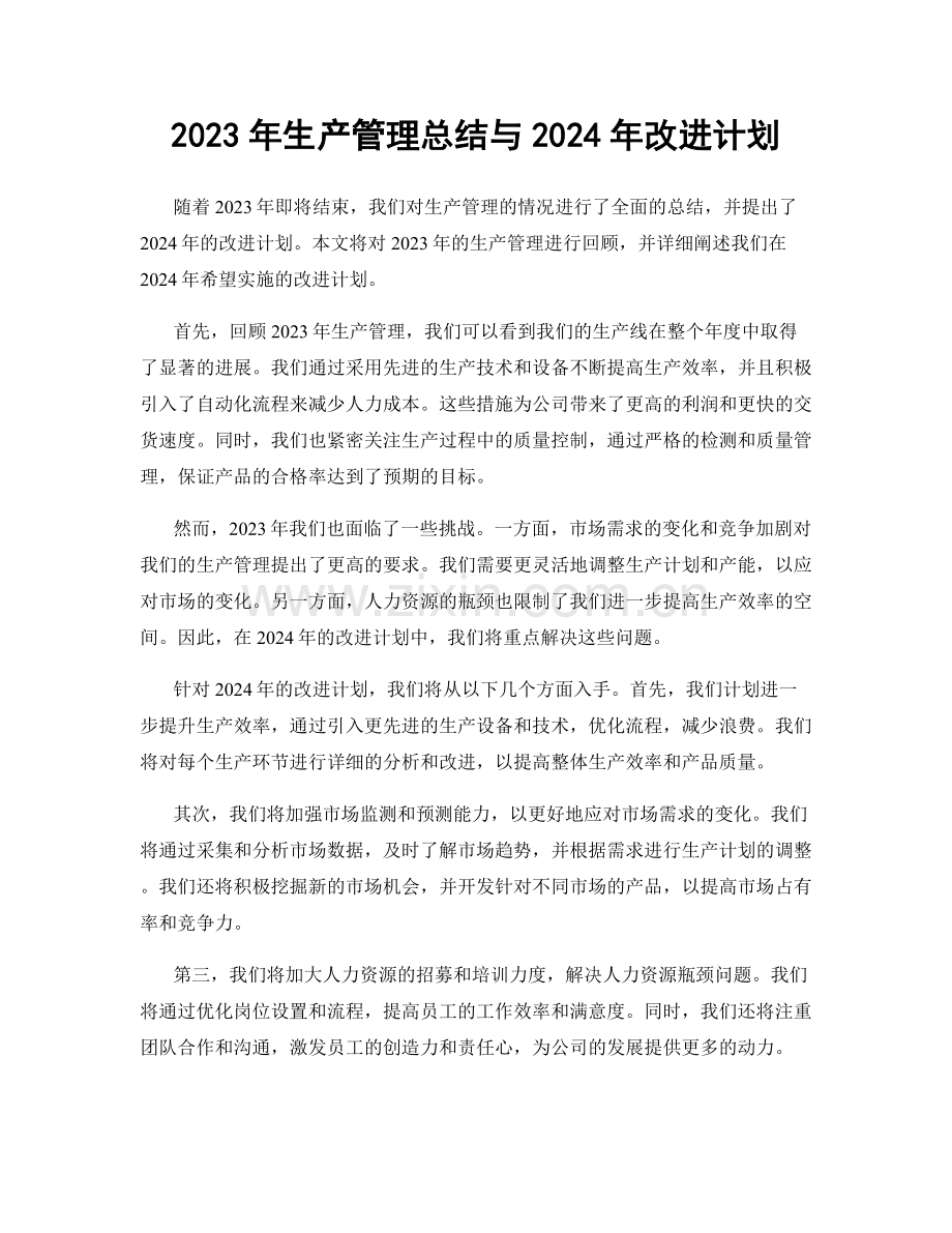 2023年生产管理总结与2024年改进计划.docx_第1页