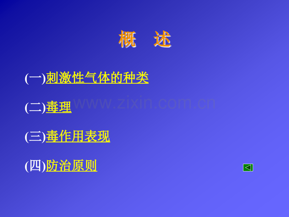 讲稿4-刺激性气体.ppt_第2页