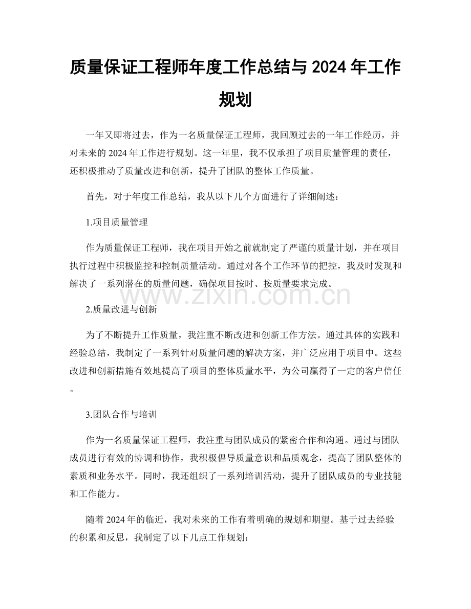 质量保证工程师年度工作总结与2024年工作规划.docx_第1页