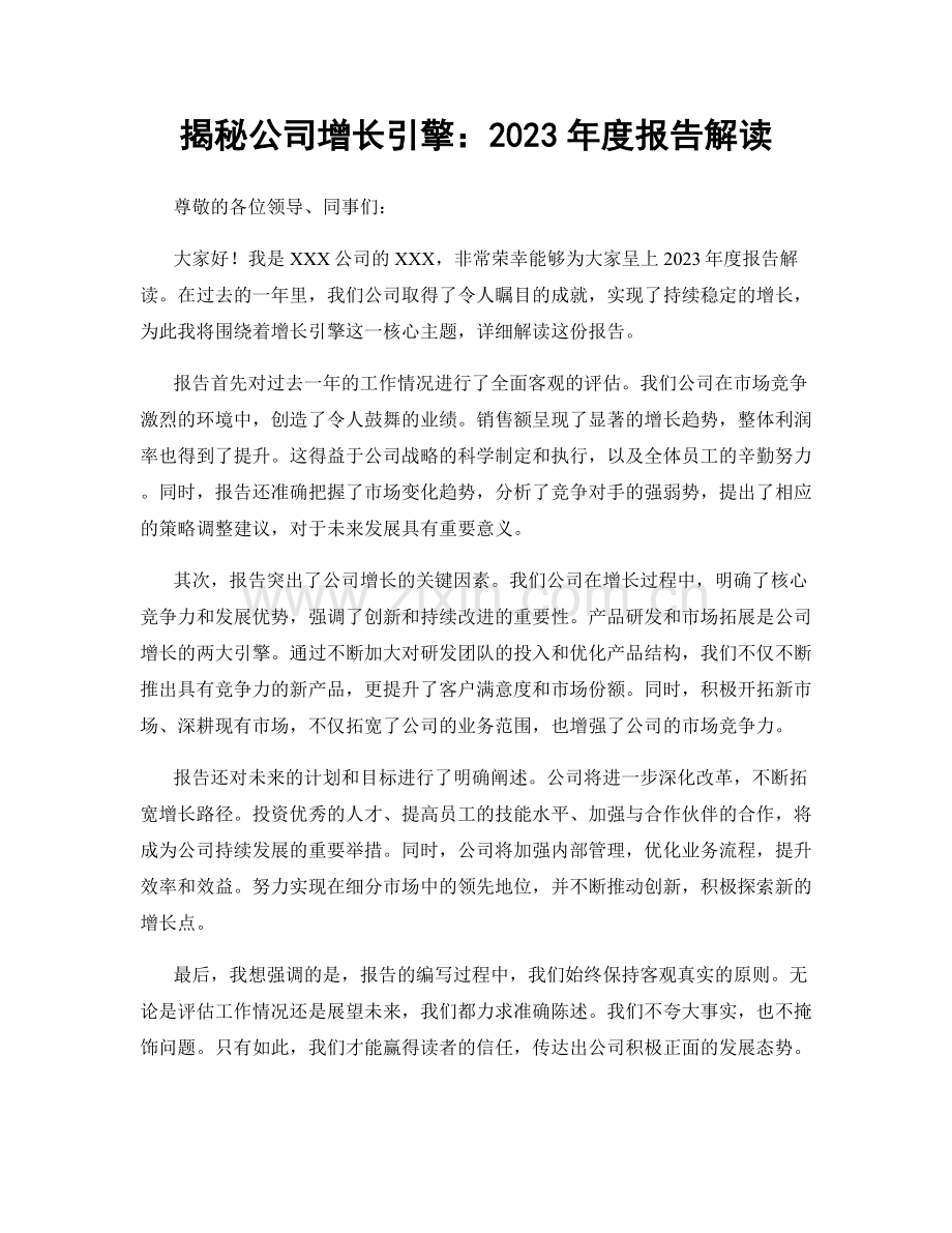 揭秘公司增长引擎：2023年度报告解读.docx_第1页