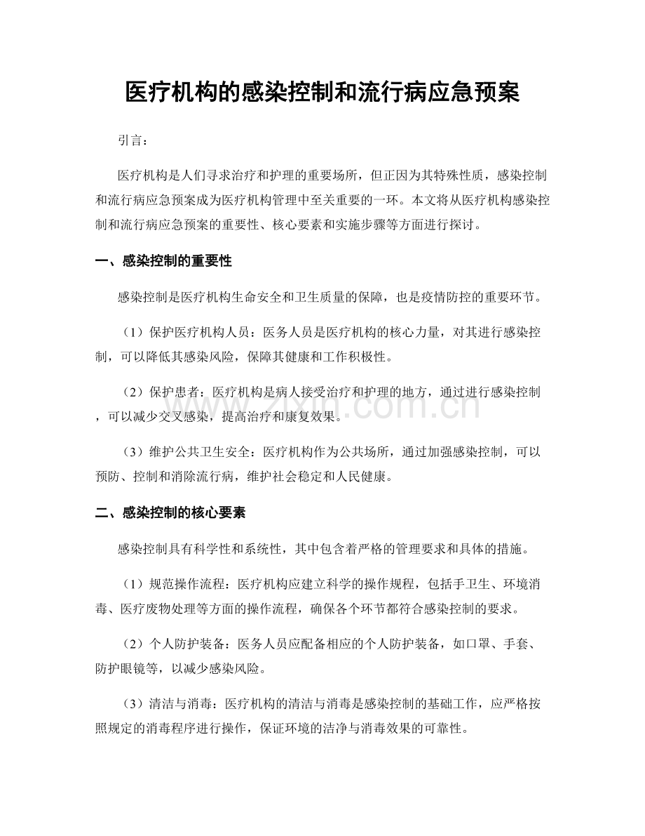 医疗机构的感染控制和流行病应急预案.docx_第1页