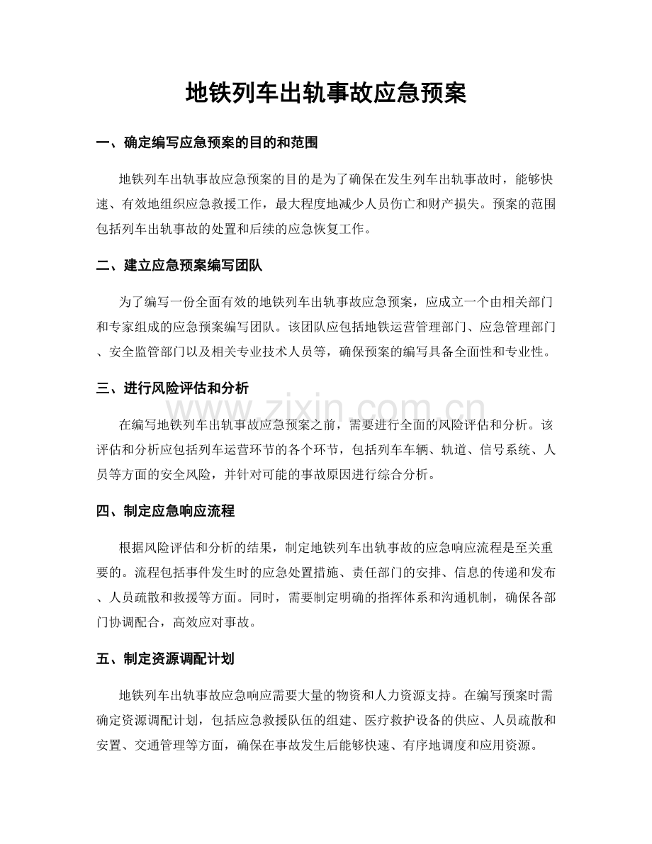 地铁列车出轨事故应急预案.docx_第1页