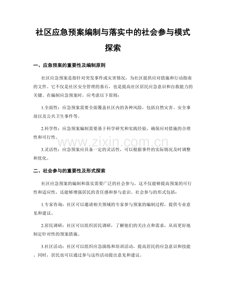 社区应急预案编制与落实中的社会参与模式探索.docx_第1页