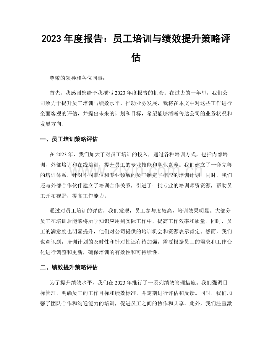 2023年度报告：员工培训与绩效提升策略评估.docx_第1页