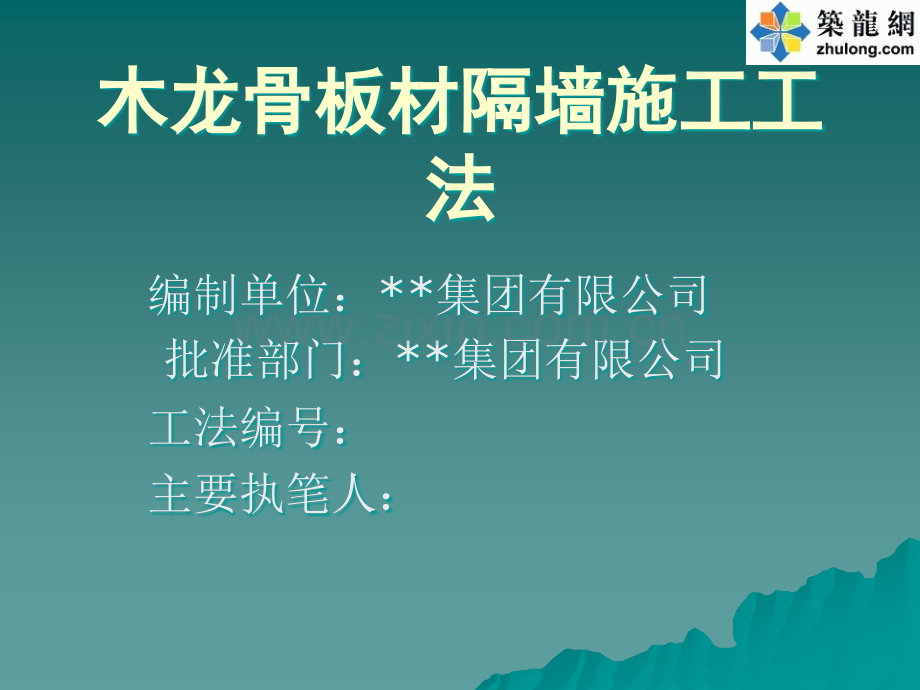 木龙骨板材隔墙施工工法.ppt_第1页