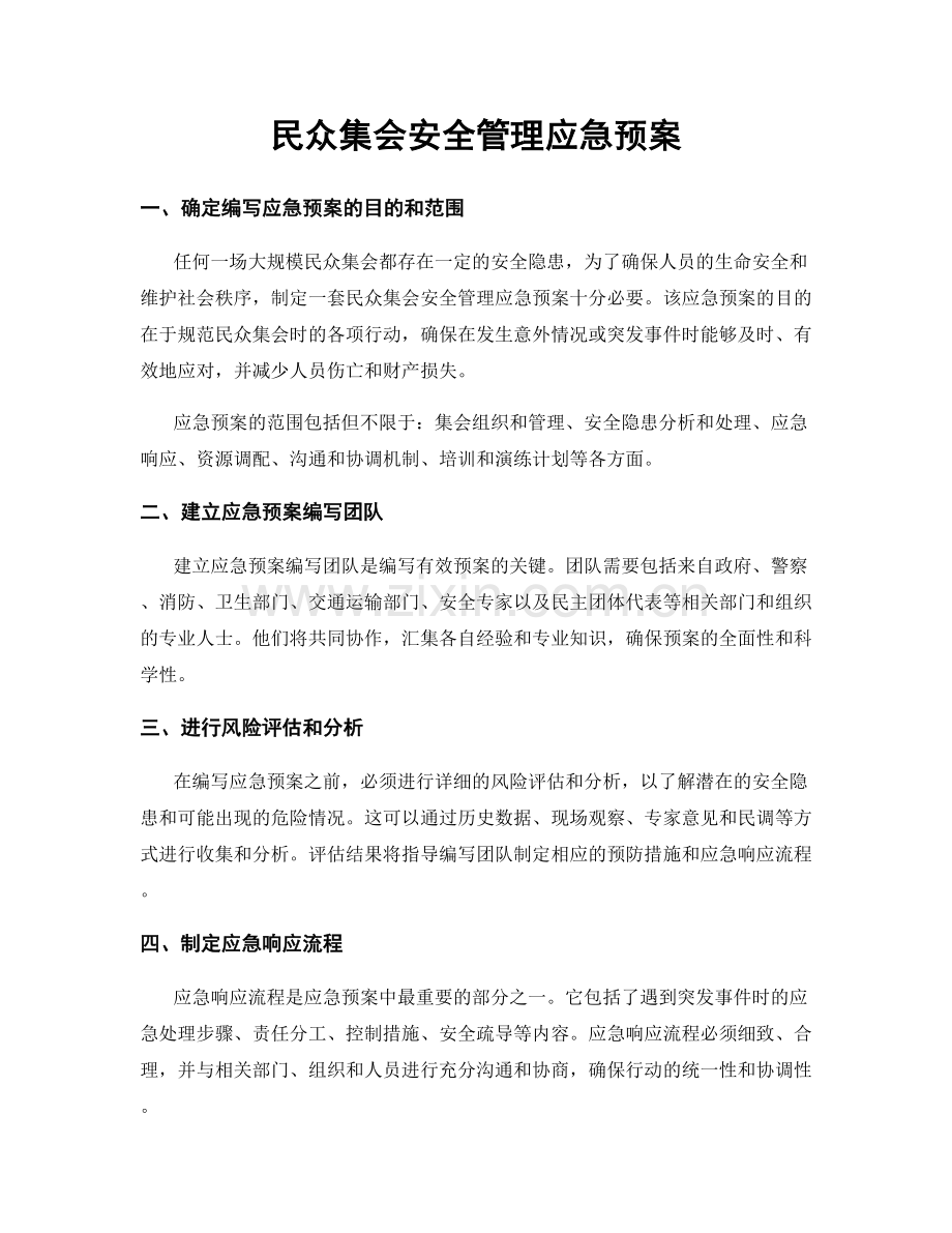 民众集会安全管理应急预案.docx_第1页