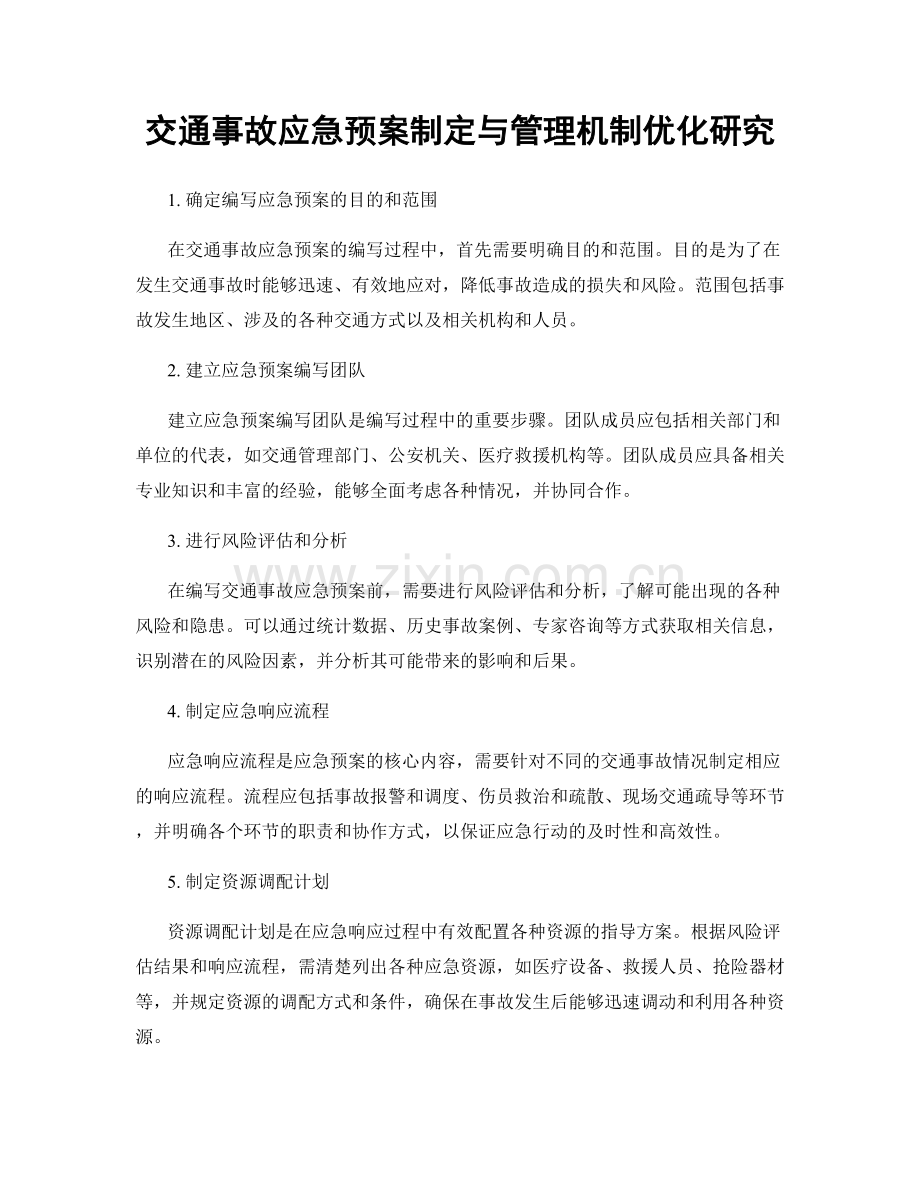 交通事故应急预案制定与管理机制优化研究.docx_第1页