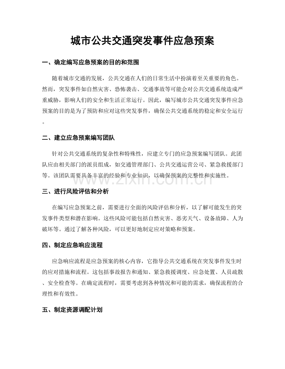 城市公共交通突发事件应急预案.docx_第1页