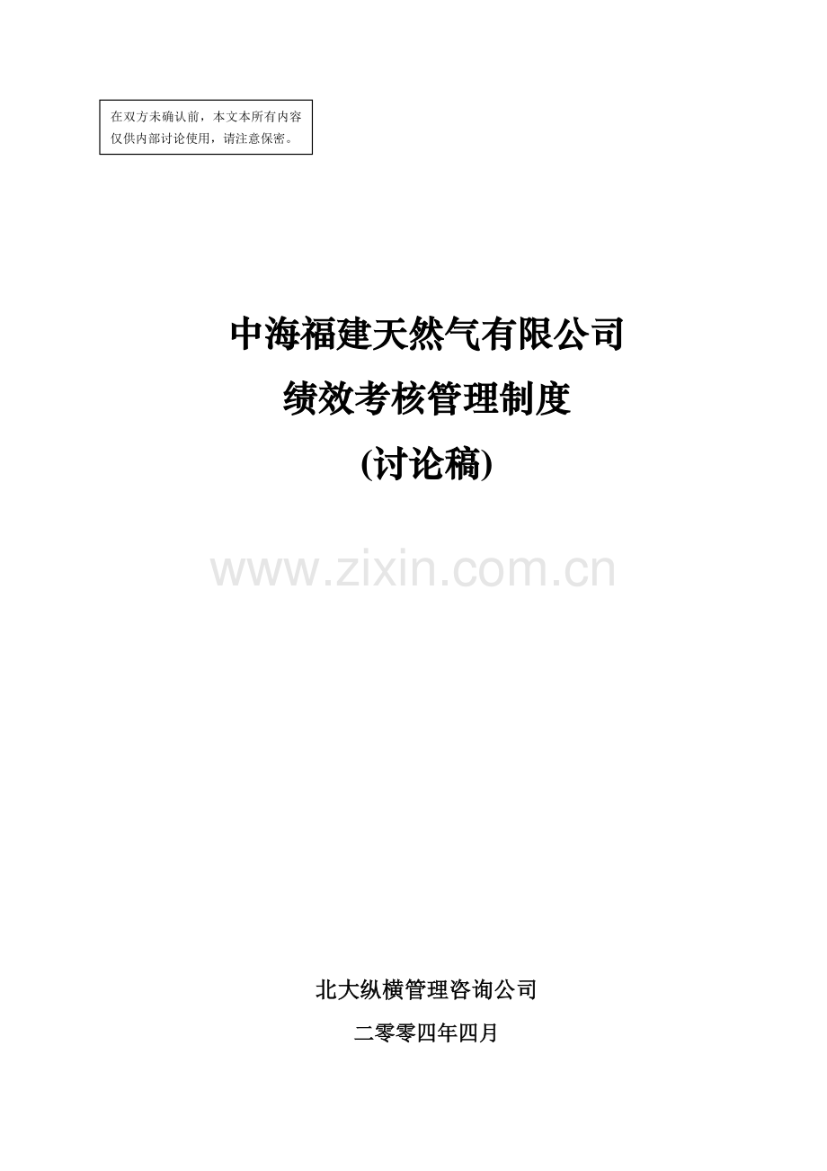 工程部版中海福建LNG考核管理制度5北大纵横.doc_第1页