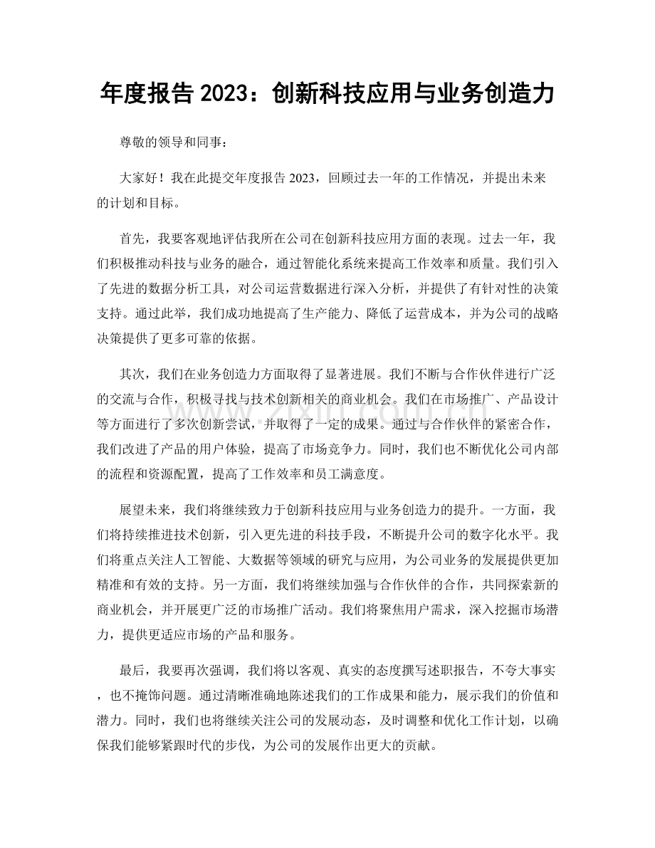 年度报告2023：创新科技应用与业务创造力.docx_第1页