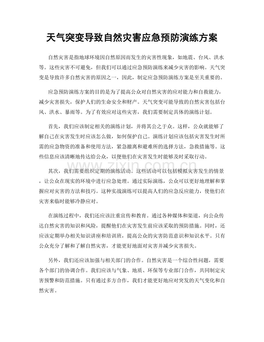 天气突变导致自然灾害应急预防演练方案.docx_第1页