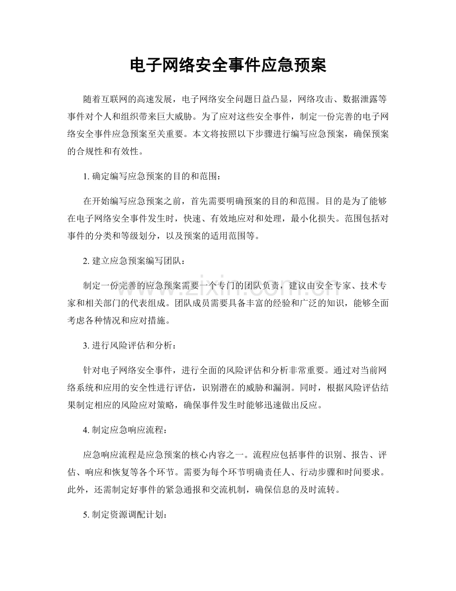 电子网络安全事件应急预案.docx_第1页