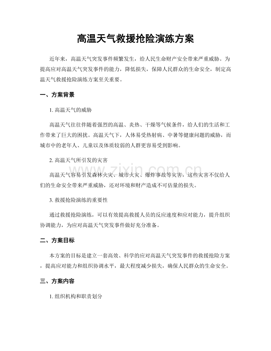 高温天气救援抢险演练方案.docx_第1页