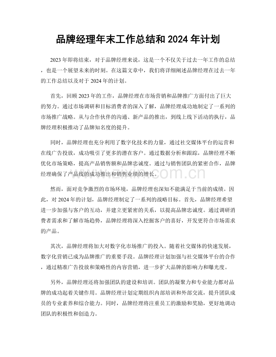 品牌经理年末工作总结和2024年计划.docx_第1页