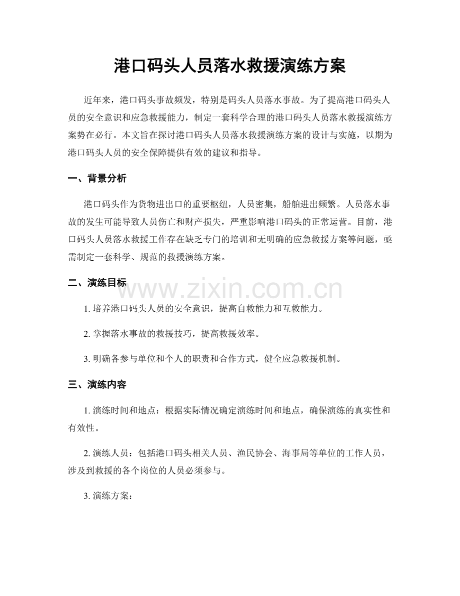 港口码头人员落水救援演练方案.docx_第1页