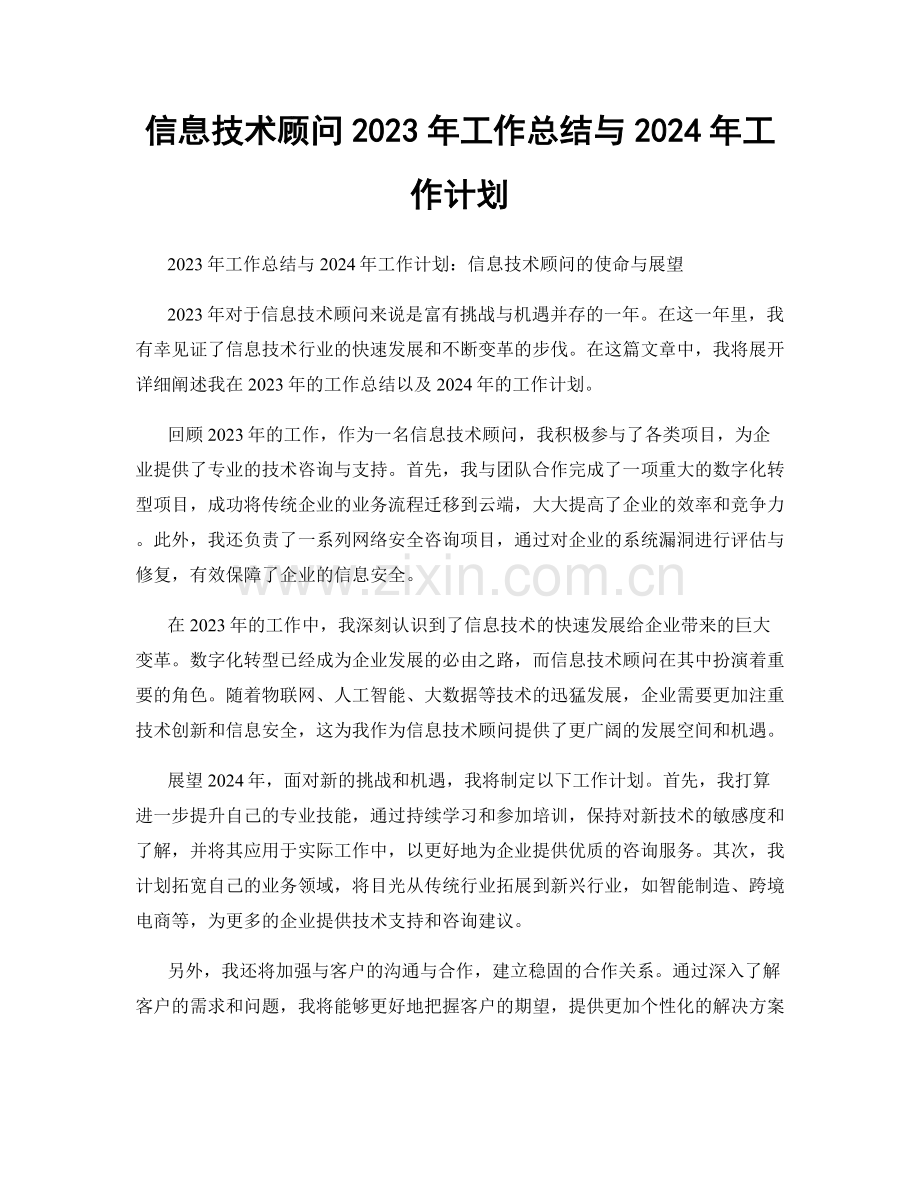 信息技术顾问2023年工作总结与2024年工作计划.docx_第1页