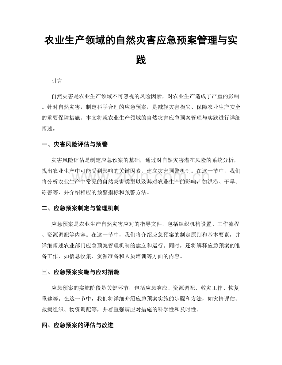 农业生产领域的自然灾害应急预案管理与实践.docx_第1页