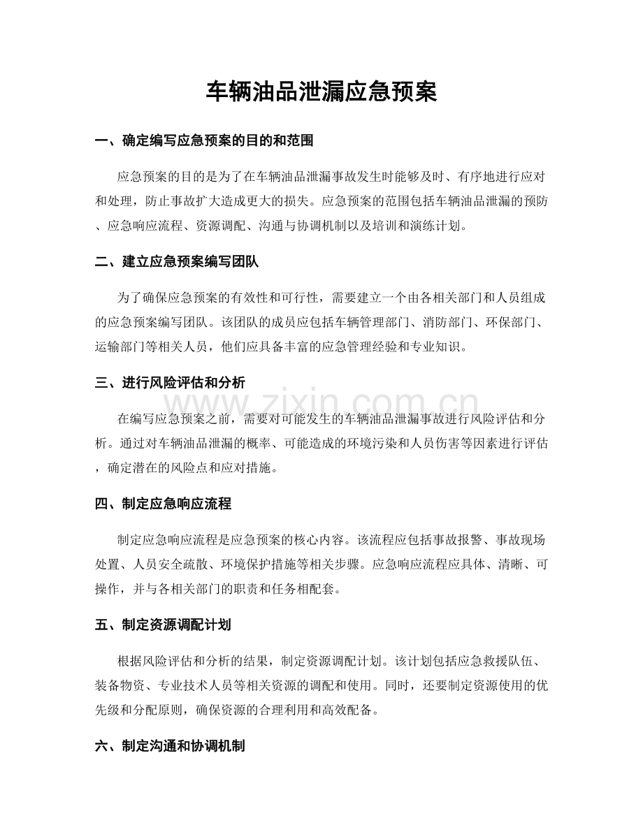 车辆油品泄漏应急预案.docx_第1页