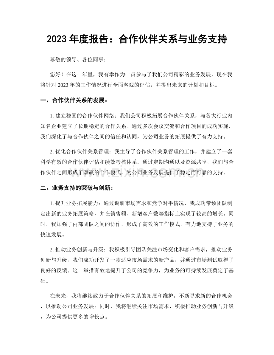 2023年度报告：合作伙伴关系与业务支持.docx_第1页