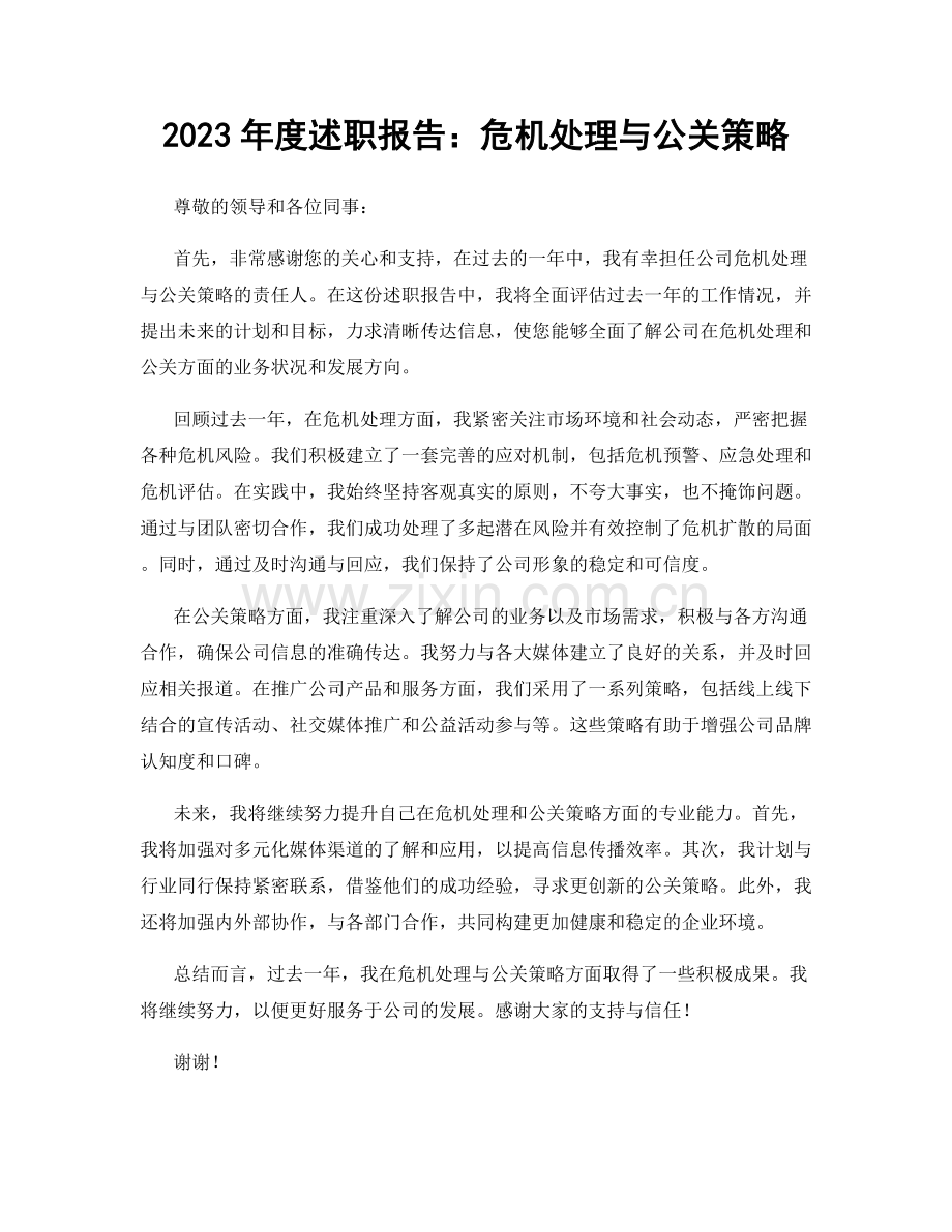 2023年度述职报告：危机处理与公关策略.docx_第1页