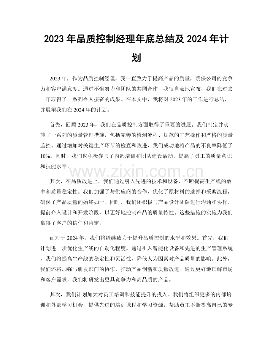 2023年品质控制经理年底总结及2024年计划.docx_第1页