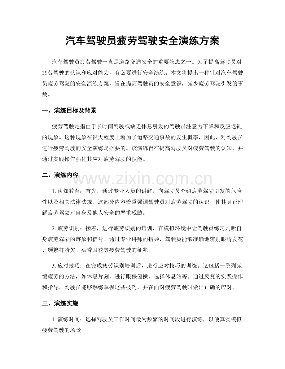 汽车驾驶员疲劳驾驶安全演练方案.docx_第1页