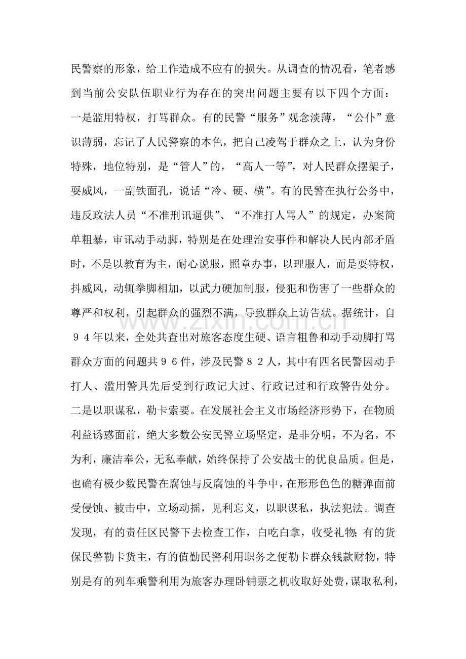 关于加强公安队伍职业道德建设问题的思考.doc_第2页