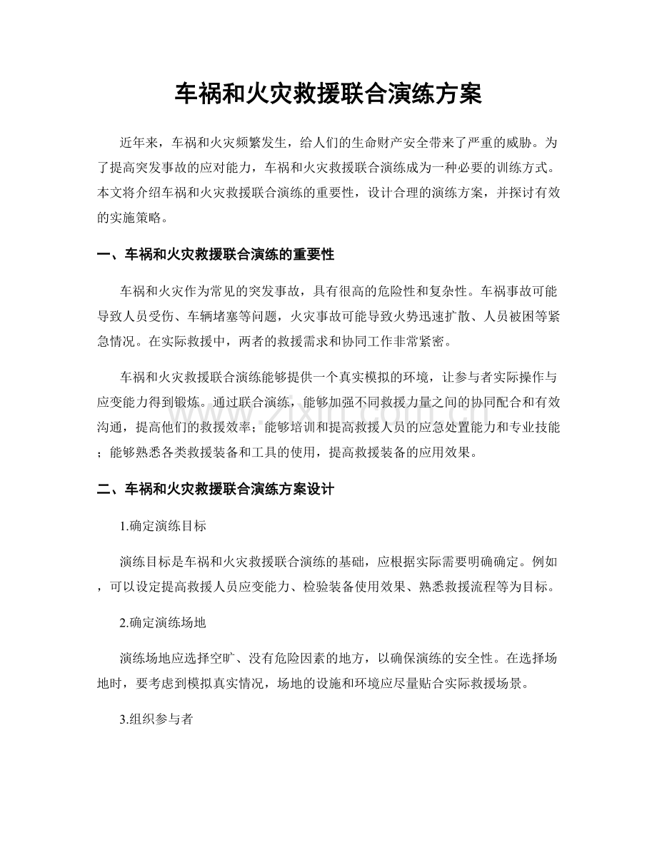 车祸和火灾救援联合演练方案.docx_第1页