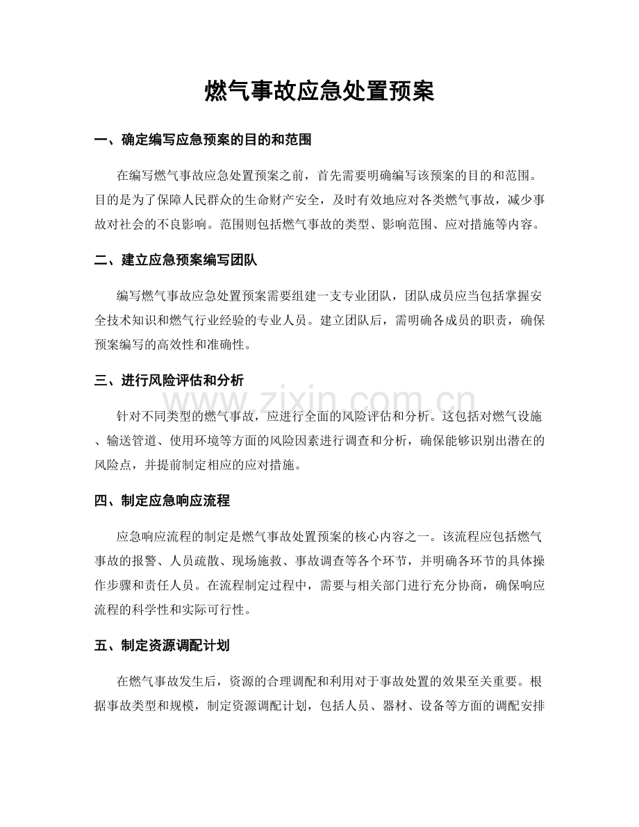 燃气事故应急处置预案.docx_第1页