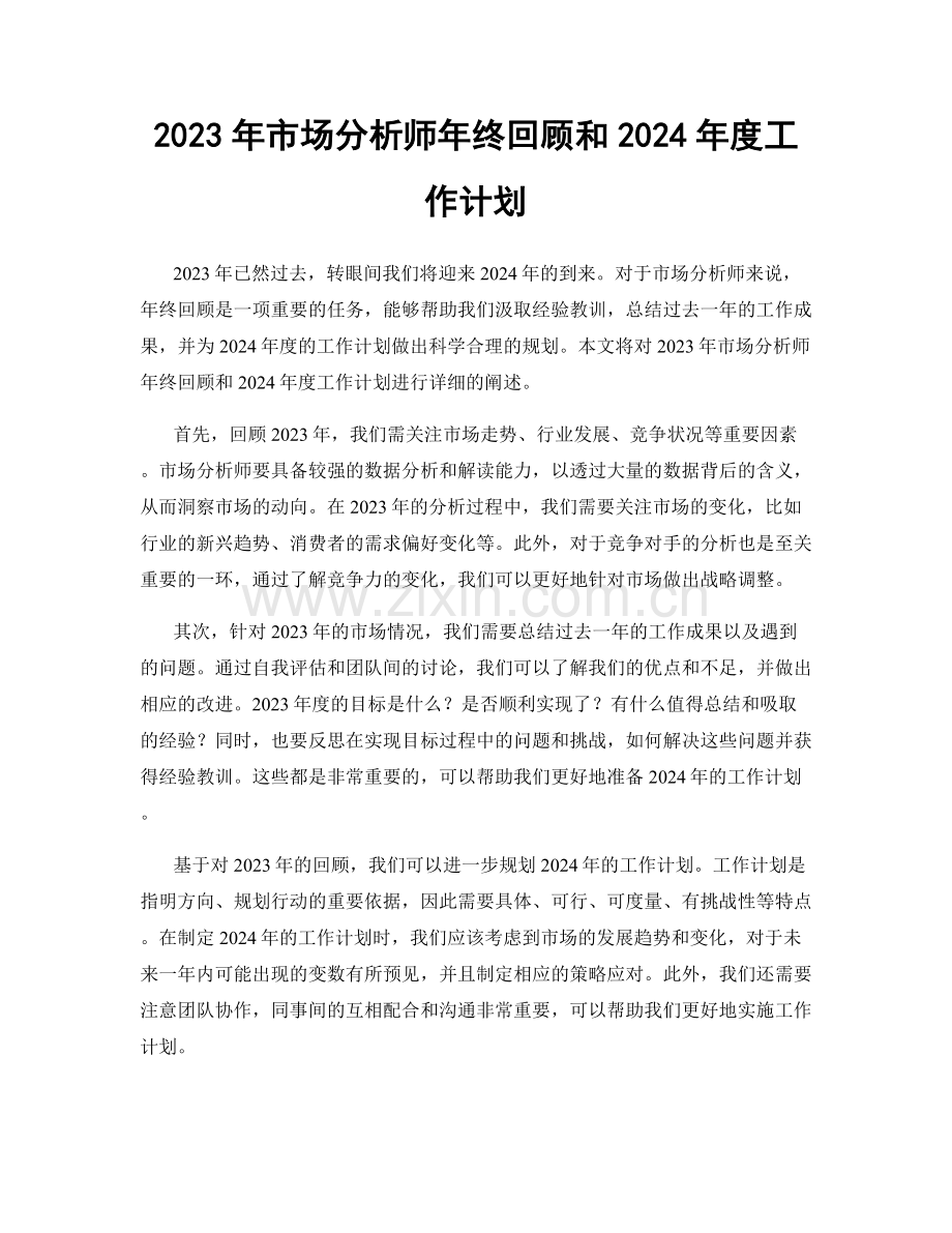 2023年市场分析师年终回顾和2024年度工作计划.docx_第1页