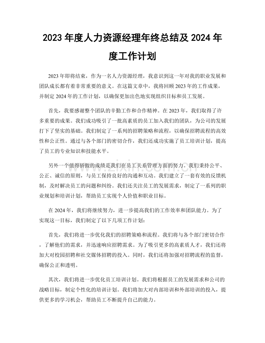 2023年度人力资源经理年终总结及2024年度工作计划.docx_第1页