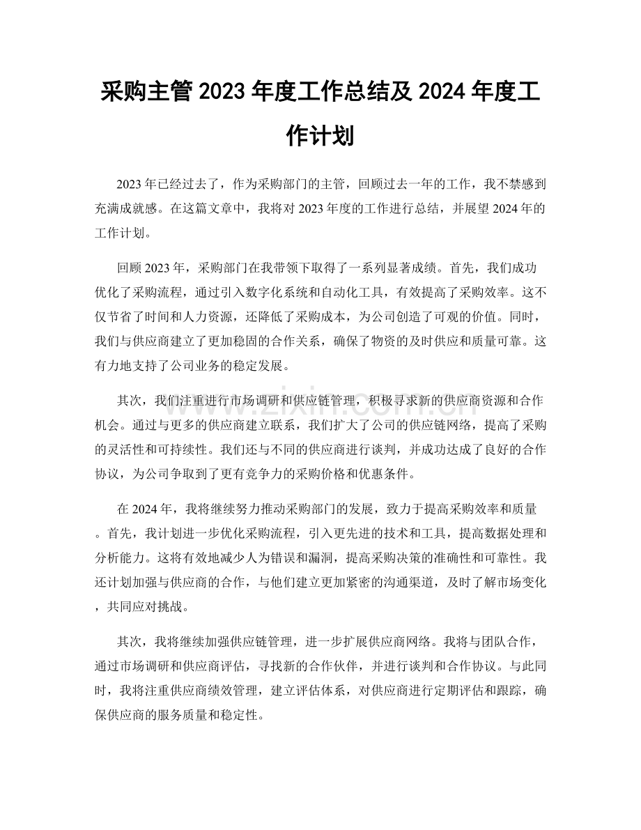 采购主管2023年度工作总结及2024年度工作计划.docx_第1页