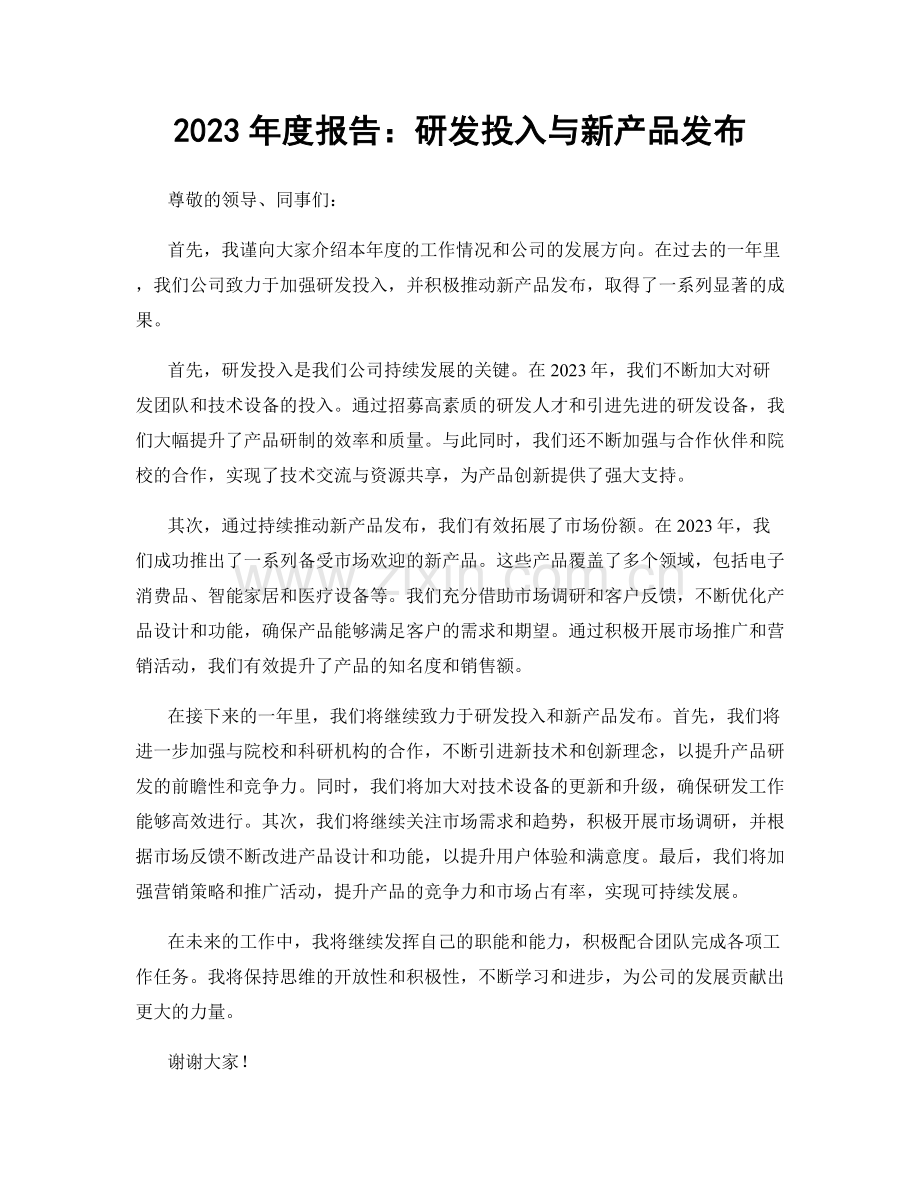 2023年度报告：研发投入与新产品发布.docx_第1页