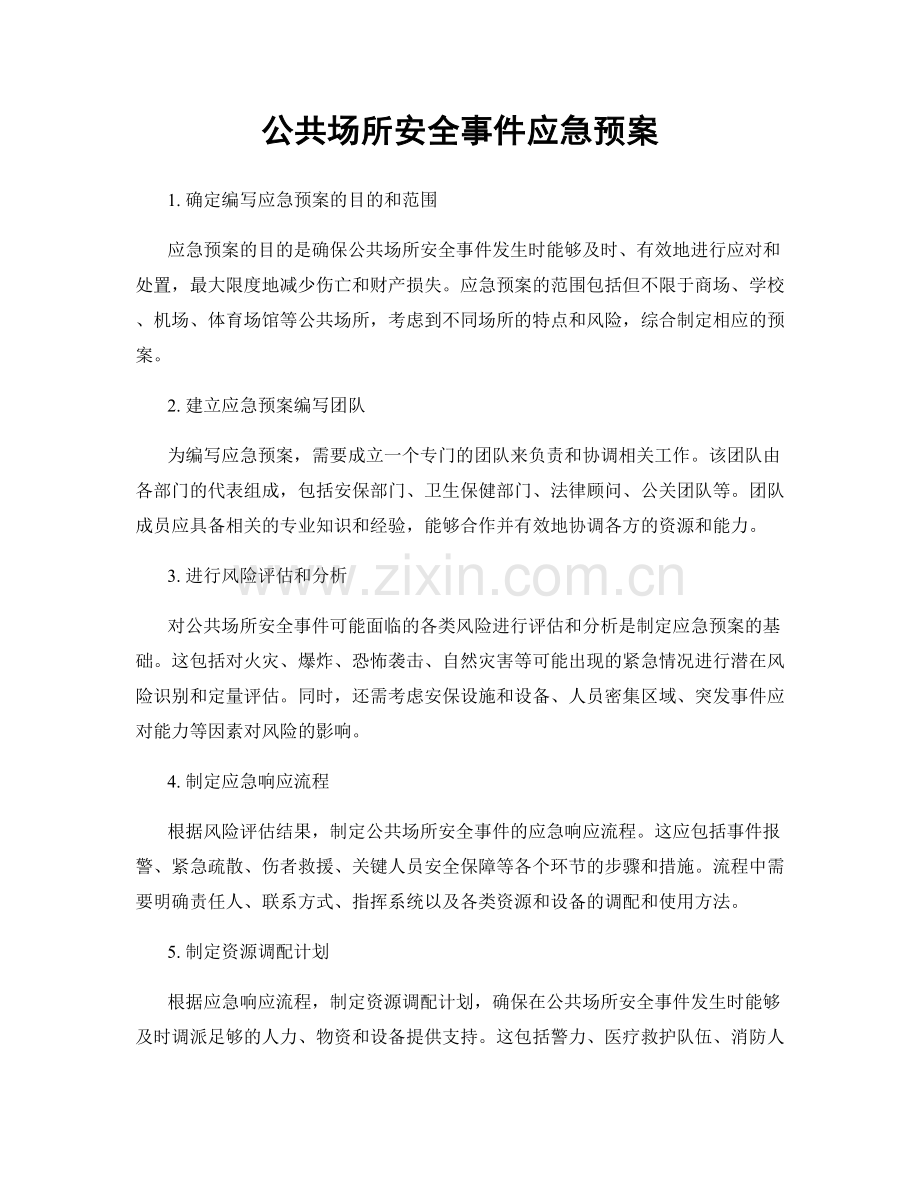 公共场所安全事件应急预案.docx_第1页