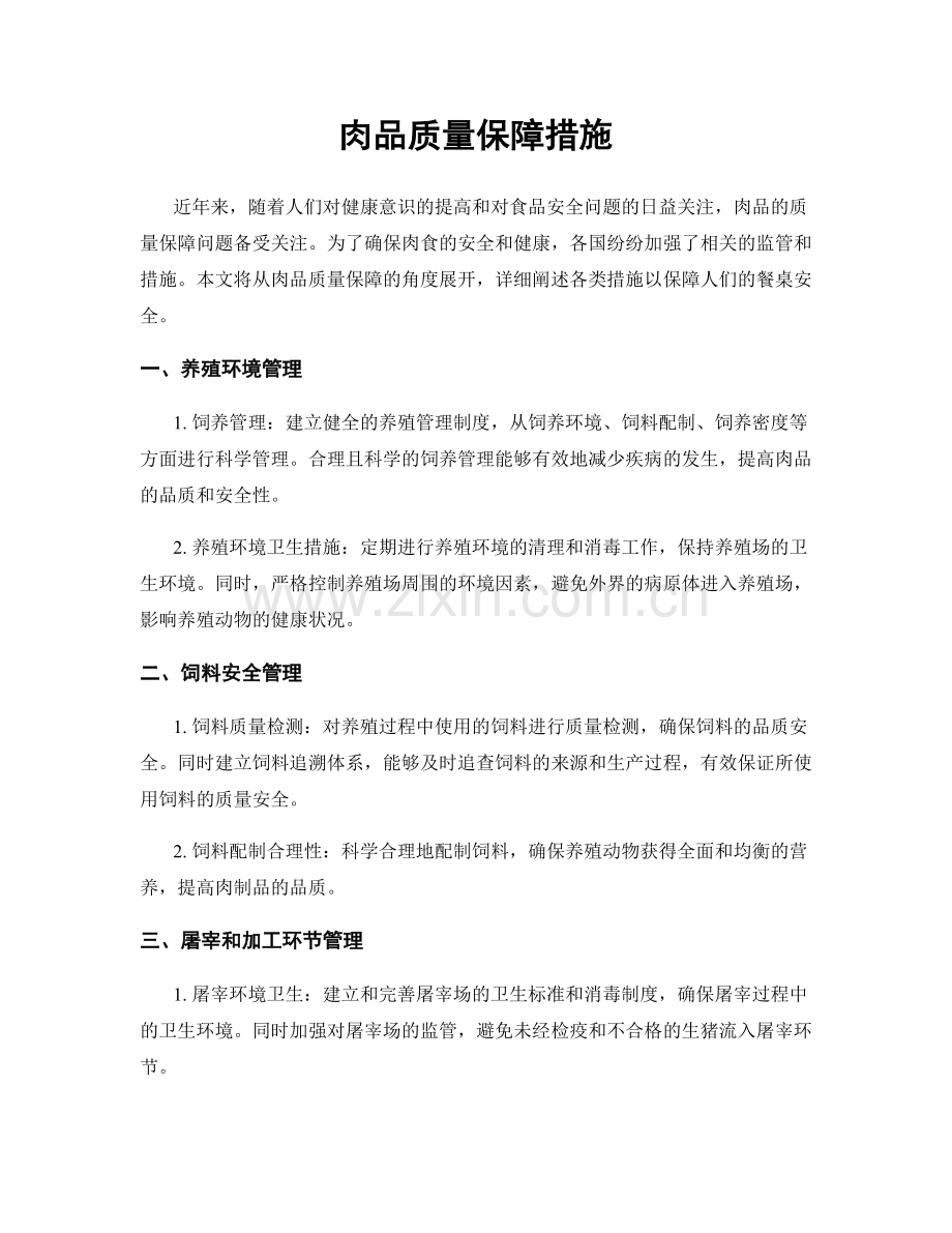 肉品质量保障措施.docx_第1页