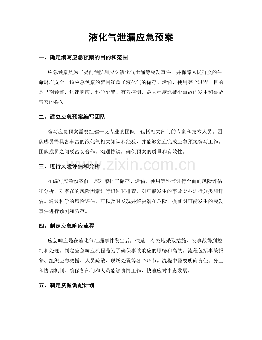 液化气泄漏应急预案.docx_第1页