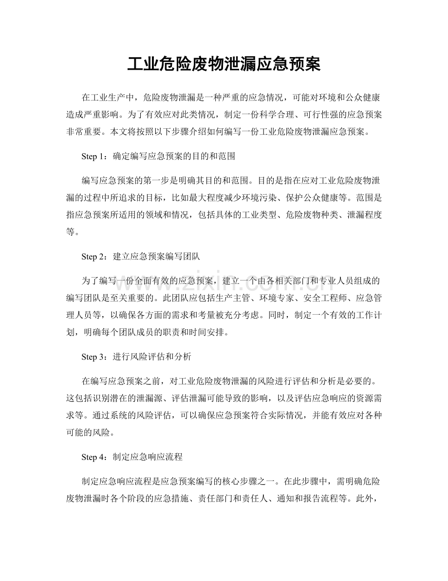 工业危险废物泄漏应急预案.docx_第1页