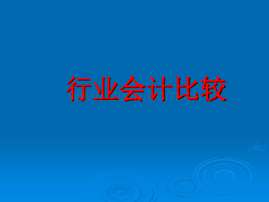 施工企业会计.ppt_第1页